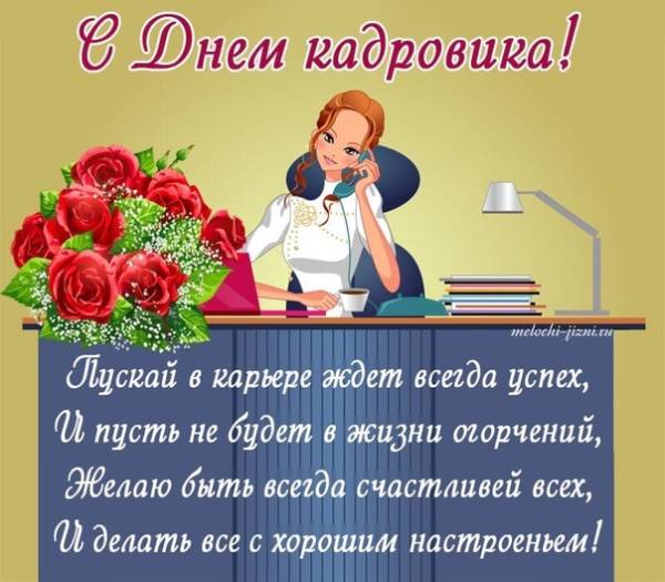 с Днем кадровика скачать или отправить бесплатно, поздравления Красивая открытка.