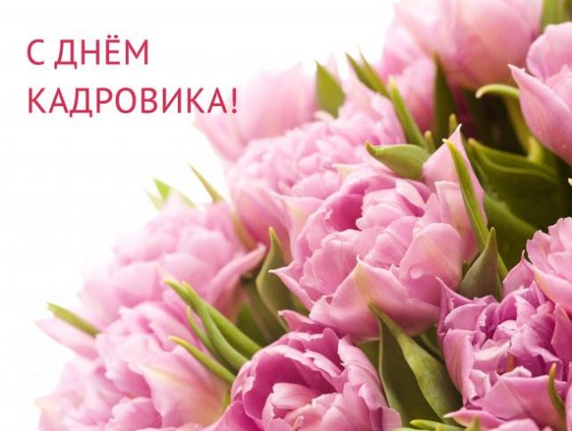 Красивая открытка День кадрового работника