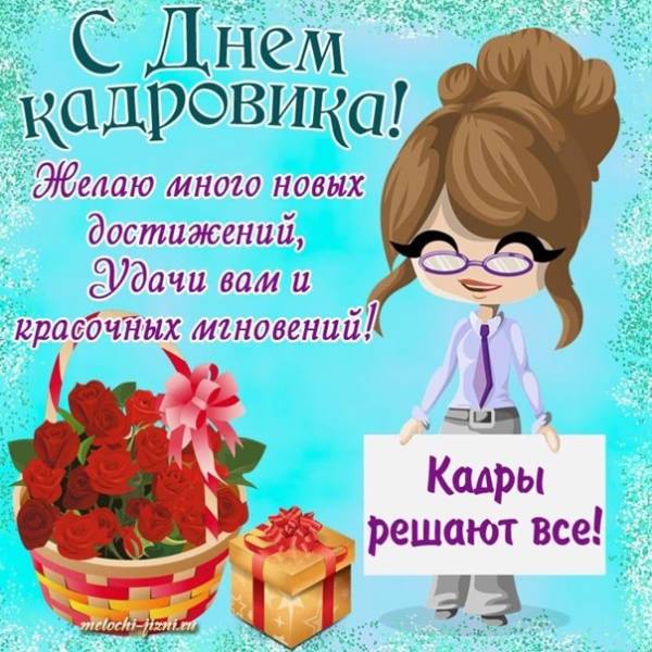 Прикольные поздравления работника кадров в стихах и прозе.