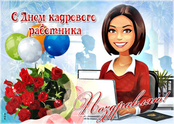 Прикольные картинки с Днем Кадровика (Кадрового Работника) - скачивайте и отправляйте бесплатно.