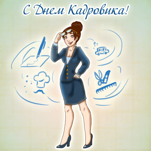 Подборка красивых открыток с днем кадрового работника.