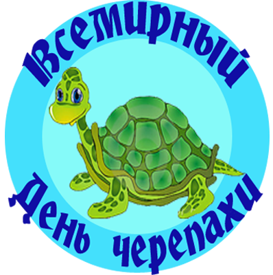 23 мая Всемирный день черепахи