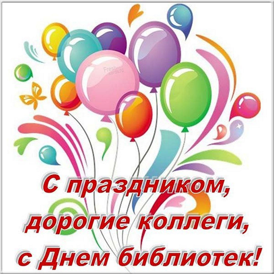 С днем библиотекаря поздравления С днем библиотекаря поздравления