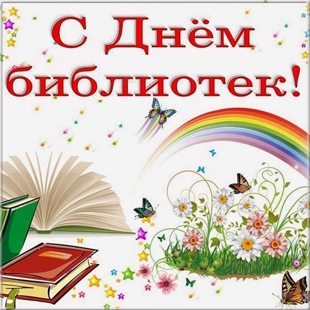Поздравление с днем библиотек. Поздравление с днем библиотек.