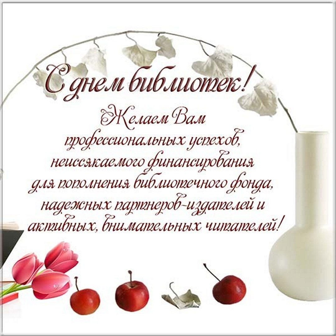 Открытка Всероссийский день библиотек. Открытка Всероссийский день библиотек.