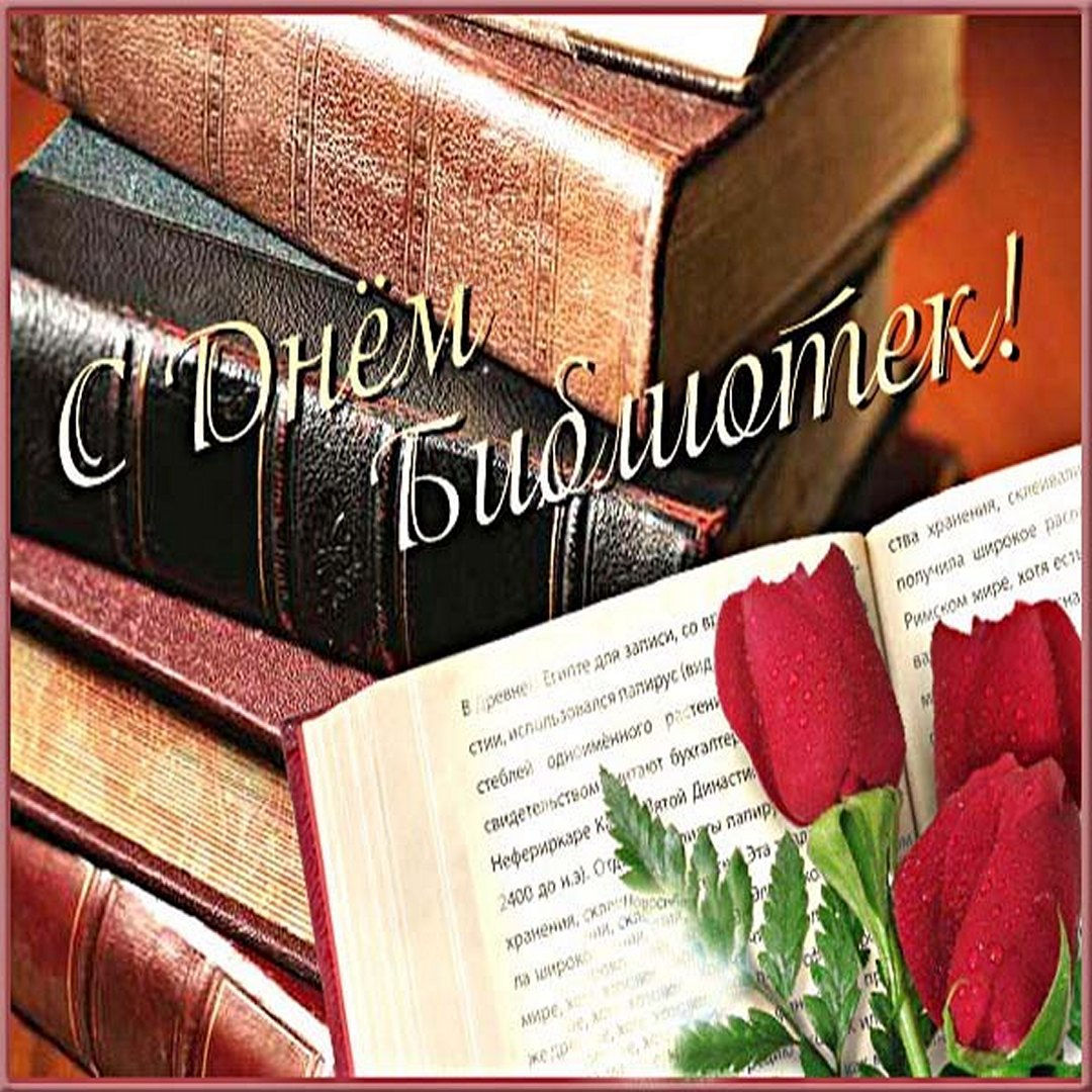 Друзья, ко Всероссийскому дню библиотек, который отмечается 27 мая, наш сайт подготовил красивые картинки и гифки (анимация) с поздравлениями. Друзья, ко Всероссийскому дню библиотек, который отмечается 27 мая, наш сайт подготовил красивые картинки и гифки (анимация) с поздравлениями.
