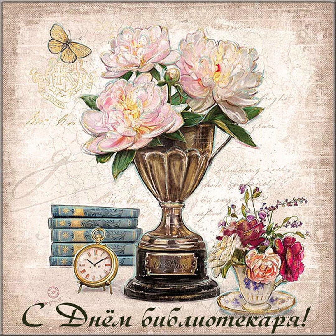 Картинки-поздравления с Днем библиотекаря. Картинки-поздравления с Днем библиотекаря.