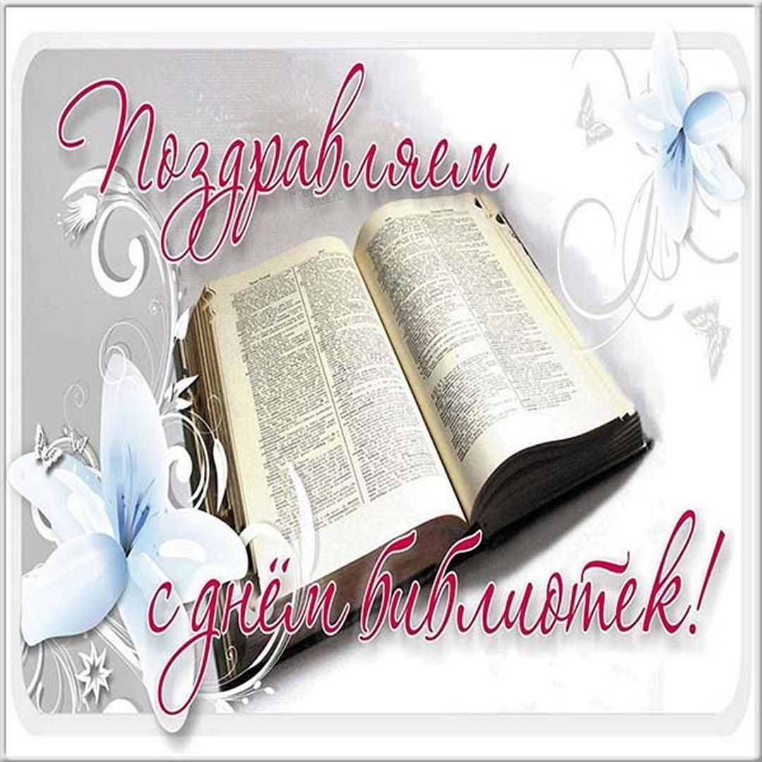 Картинки и открытки поздравления во Всероссийский День библиотекаря 27 мая. Картинки и открытки поздравления во Всероссийский День библиотекаря 27 мая.