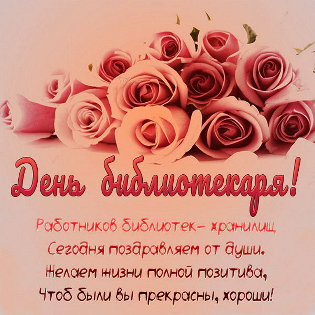 Красивые поздравления открытки с днем библиотек - скачивайте и отправляйте бесплатно. Красивые поздравления открытки с днем библиотек - скачивайте и отправляйте бесплатно.