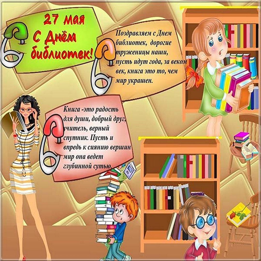 С днем библиотекаря поздравления. С днем библиотекаря поздравления.