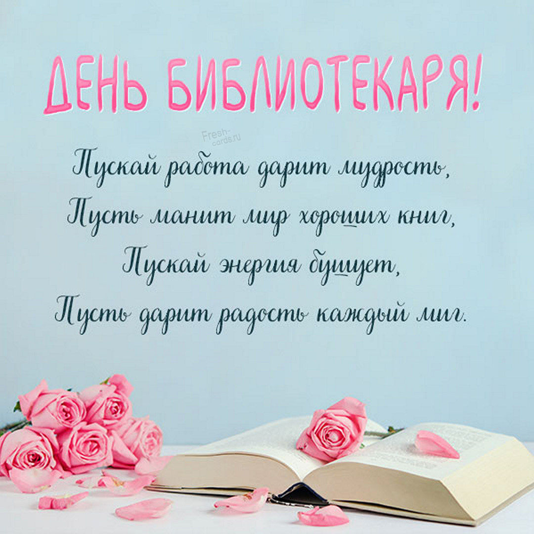 Открытки с днем библиотекаря 2022. Открытки с днем библиотекаря 2022.