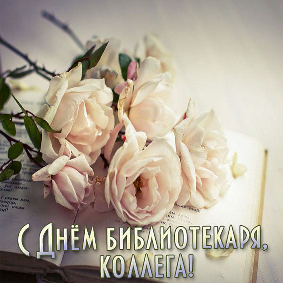 Поздравление с Днем работника библиотек. Поздравление с Днем работника библиотек.
