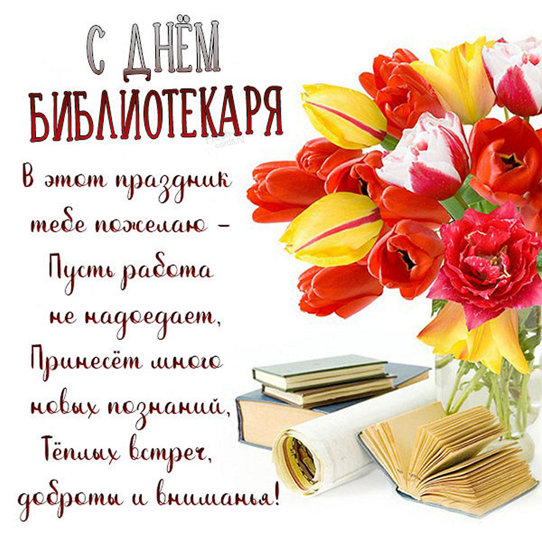27 мая, открытка на день библиотекаря. 27 мая, открытка на день библиотекаря.