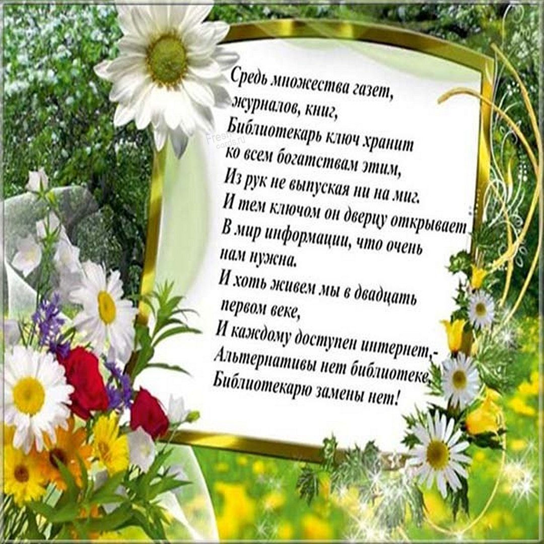 С днем библиотекаря поздравления. С днем библиотекаря поздравления.