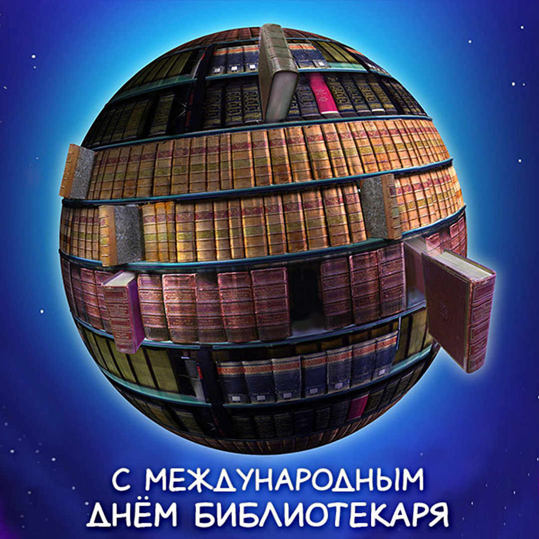 С днем библиотекаря поздравления С днем библиотекаря поздравления