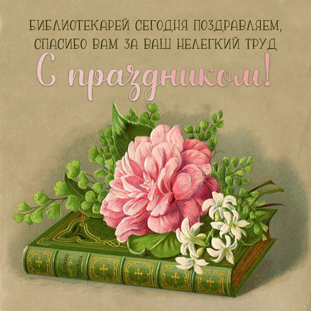 День библиотекаря День библиотекаря