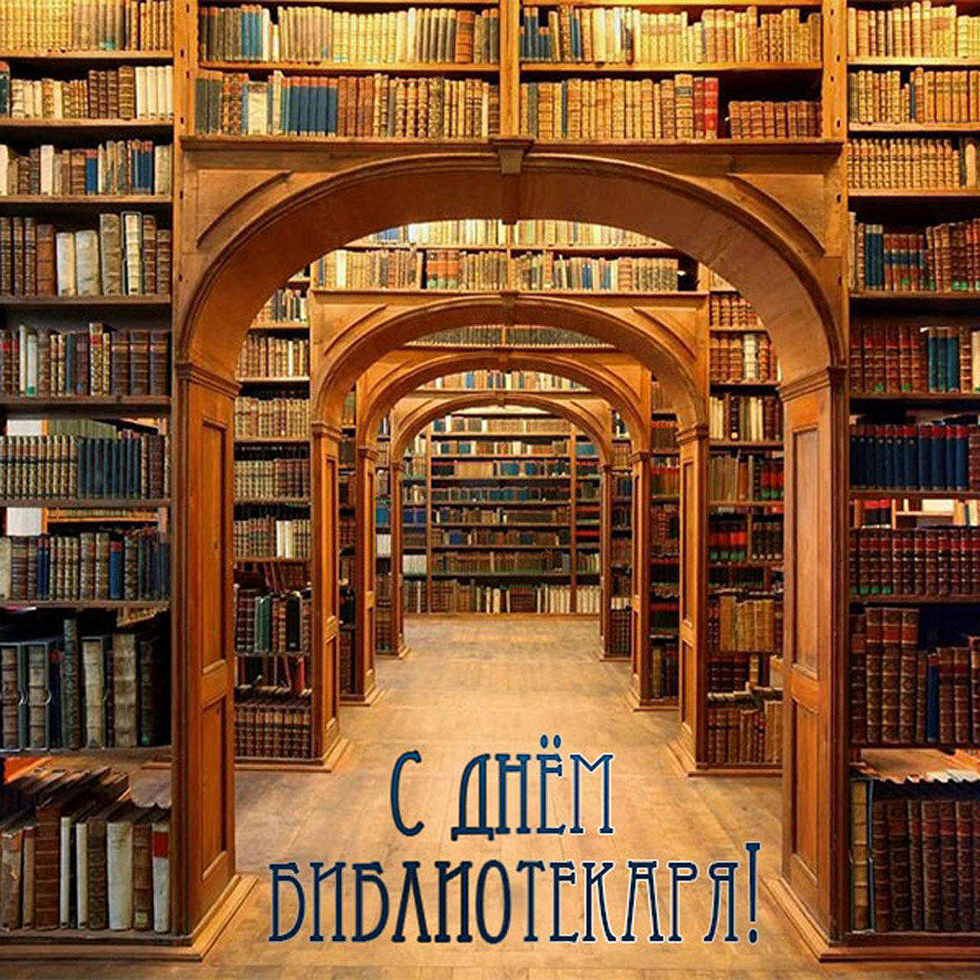 Всех с днем библиотекарей! Всех с днем библиотекарей!