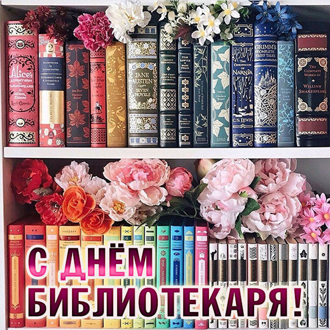 Открытка день библиотекаря 27 мая Открытка день библиотекаря 27 мая