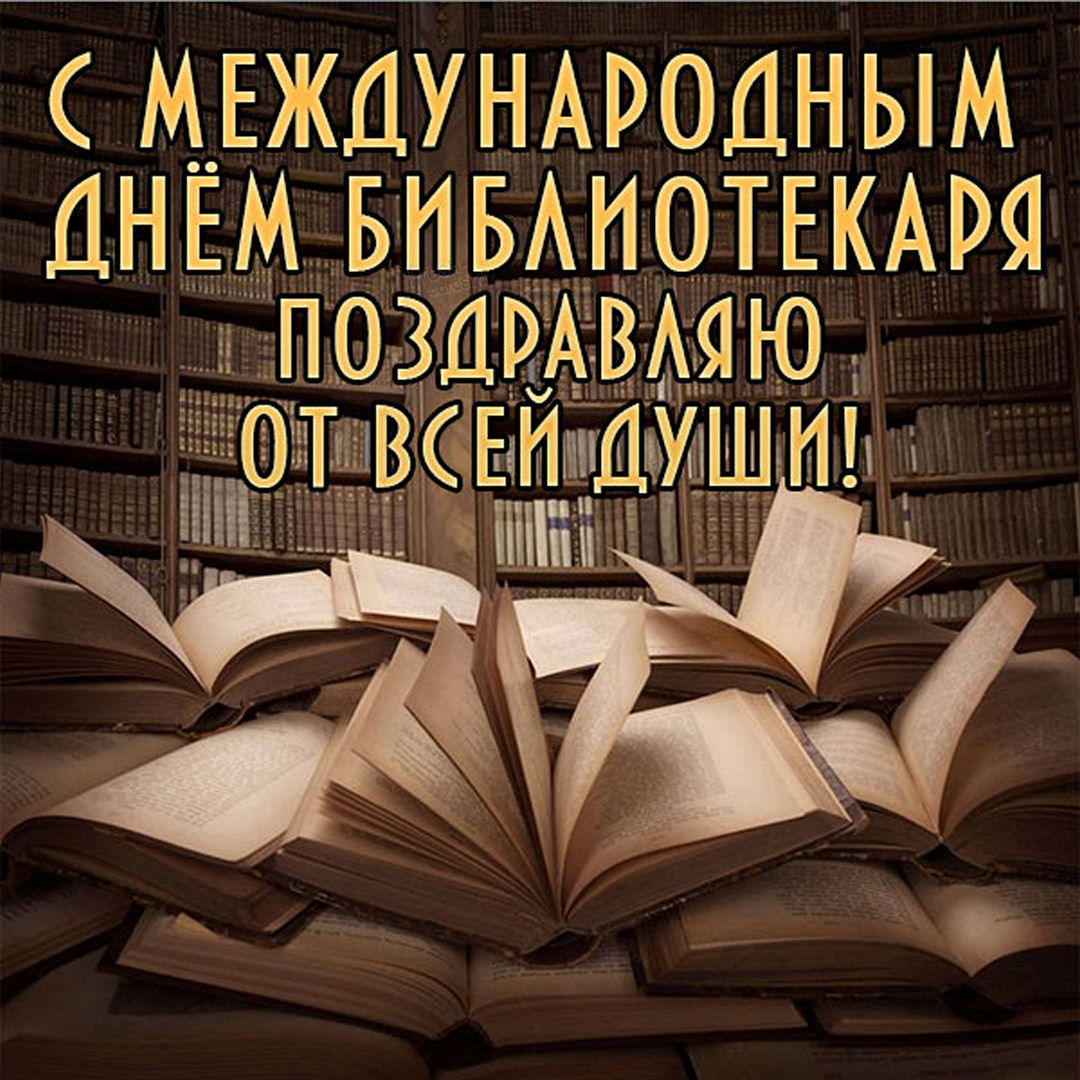 Красивое поздравление с днем библиотек Красивое поздравление с днем библиотек