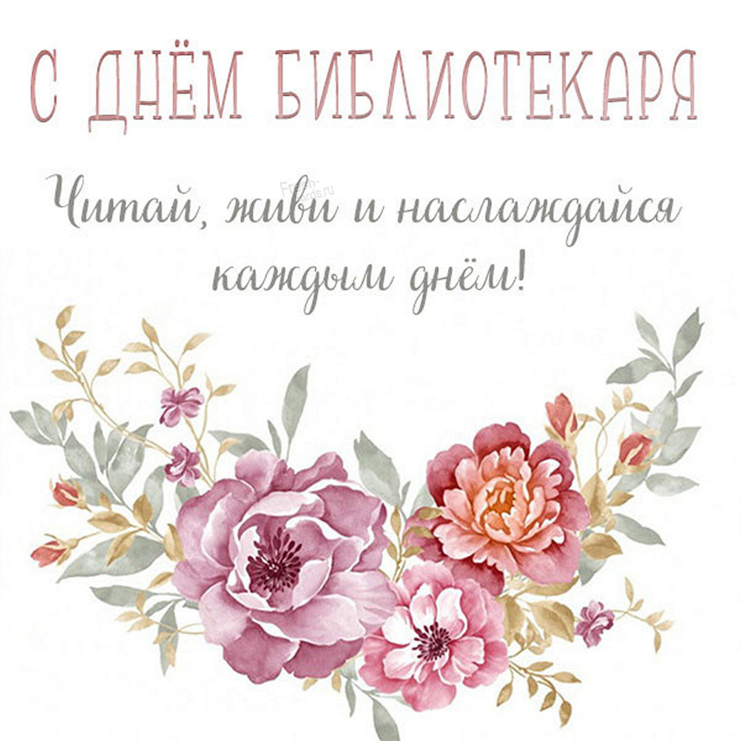 Поздравления с днем библиотекаря. Поздравления с днем библиотекаря.
