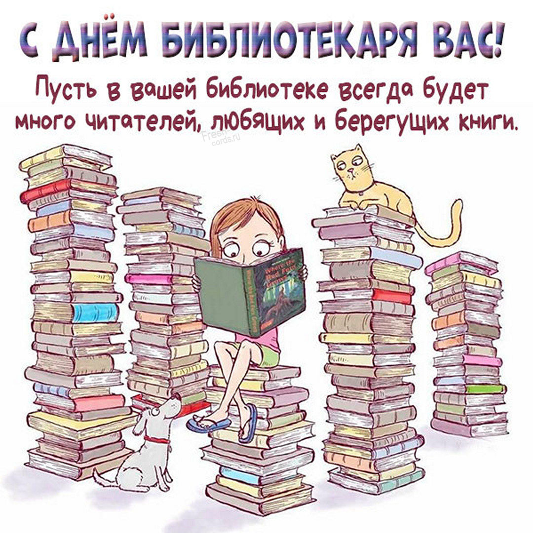 Открытки с днем библиотекаря 2022. Открытки с днем библиотекаря 2022.