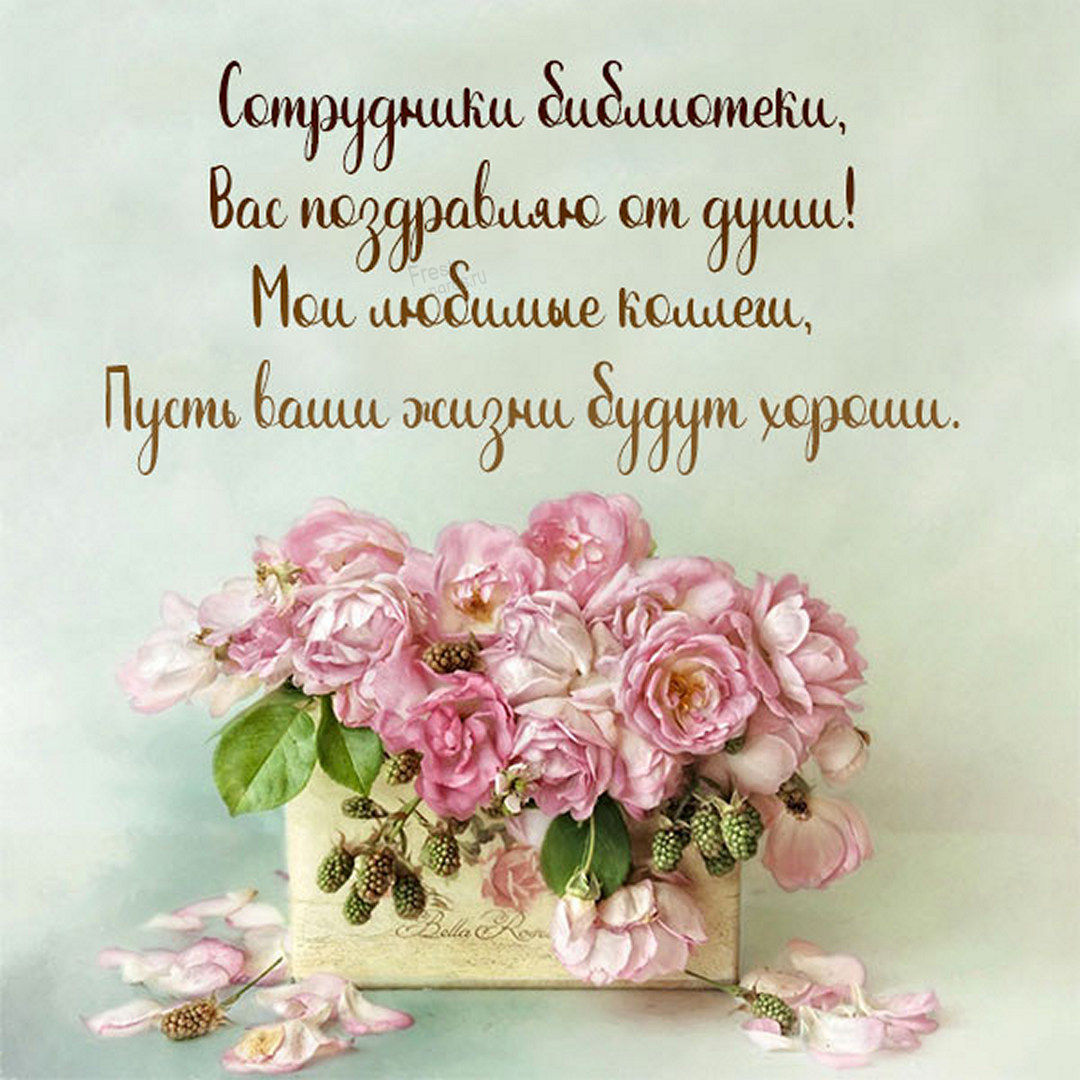 Поздравляем Вас с Общероссийским Днём библиотек! Поздравляем Вас с Общероссийским Днём библиотек!