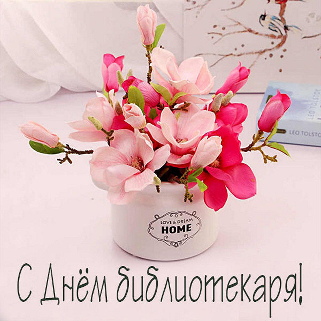 Поздравительные открытки с Днем Библиотекаря (картинки). Поздравительные открытки с Днем Библиотекаря (картинки).