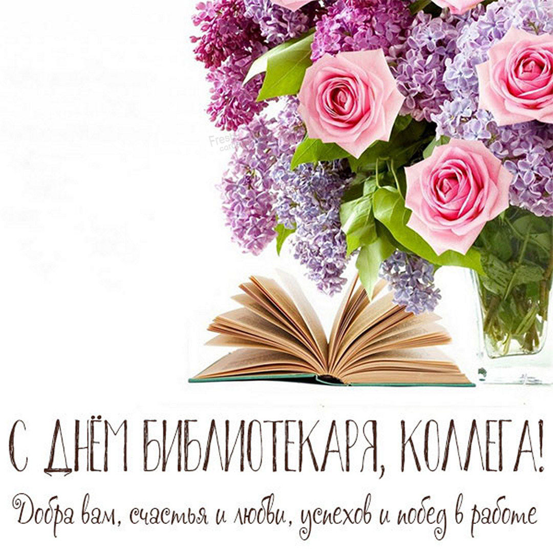 Поздравление с днем библиотекаря. Поздравление с днем библиотекаря.