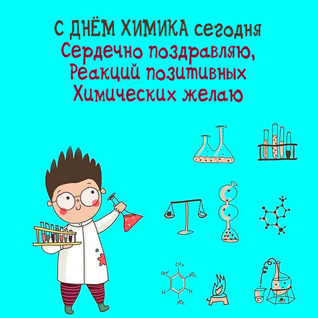 Открытка День химика. Поздравляем с днем химика! Открытка День химика. Поздравляем с днем химика!