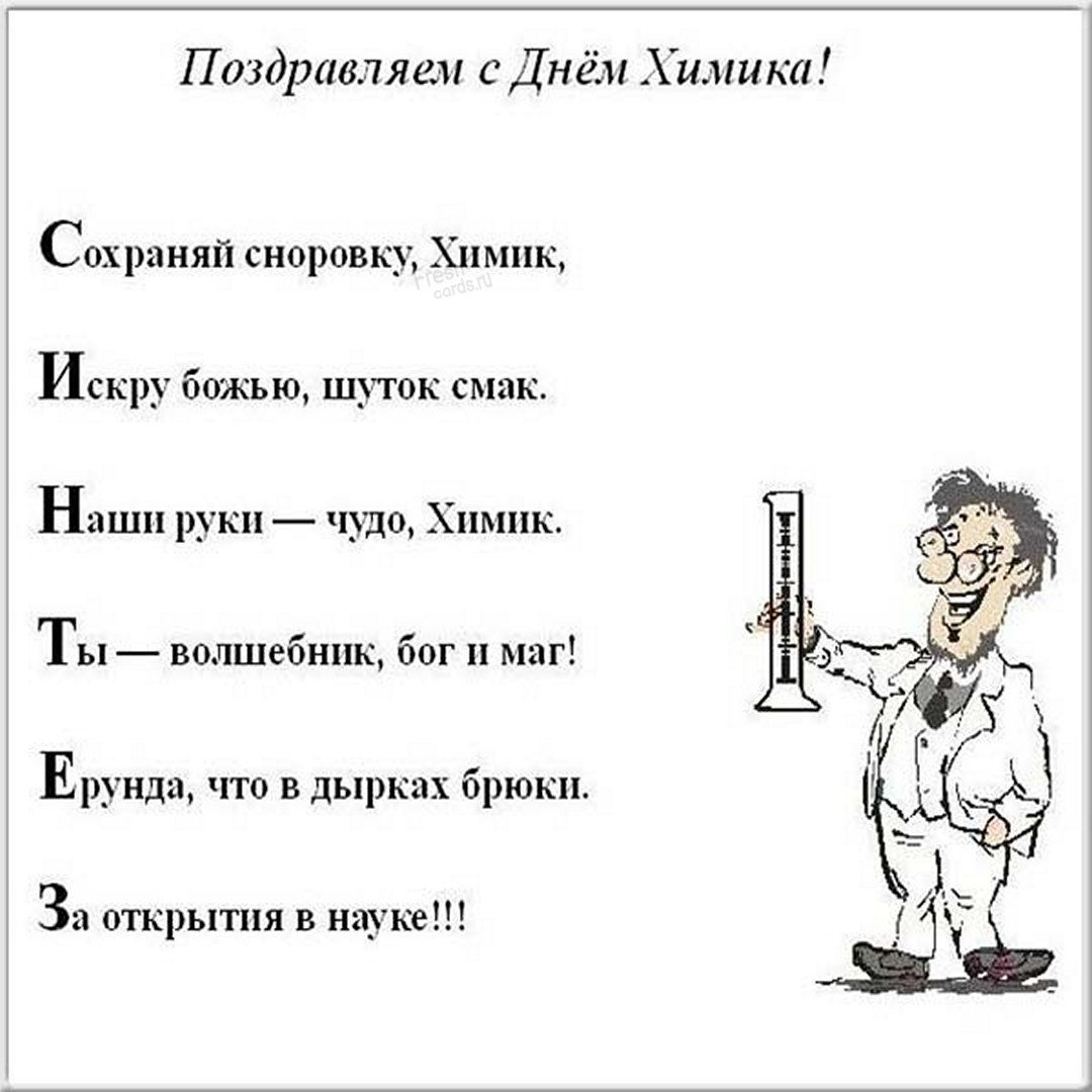 Прикольная открытка День химика Прикольная открытка День химика