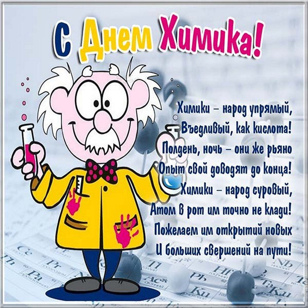 Сегодня день химика, поздравляю тебя Сегодня день химика, поздравляю тебя