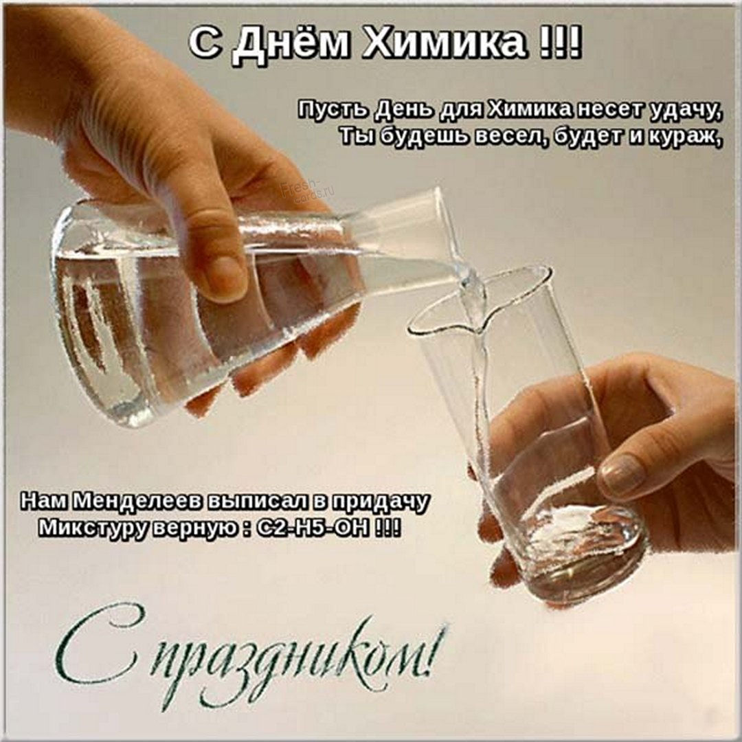 Поздравление в день химика Поздравление в день химика