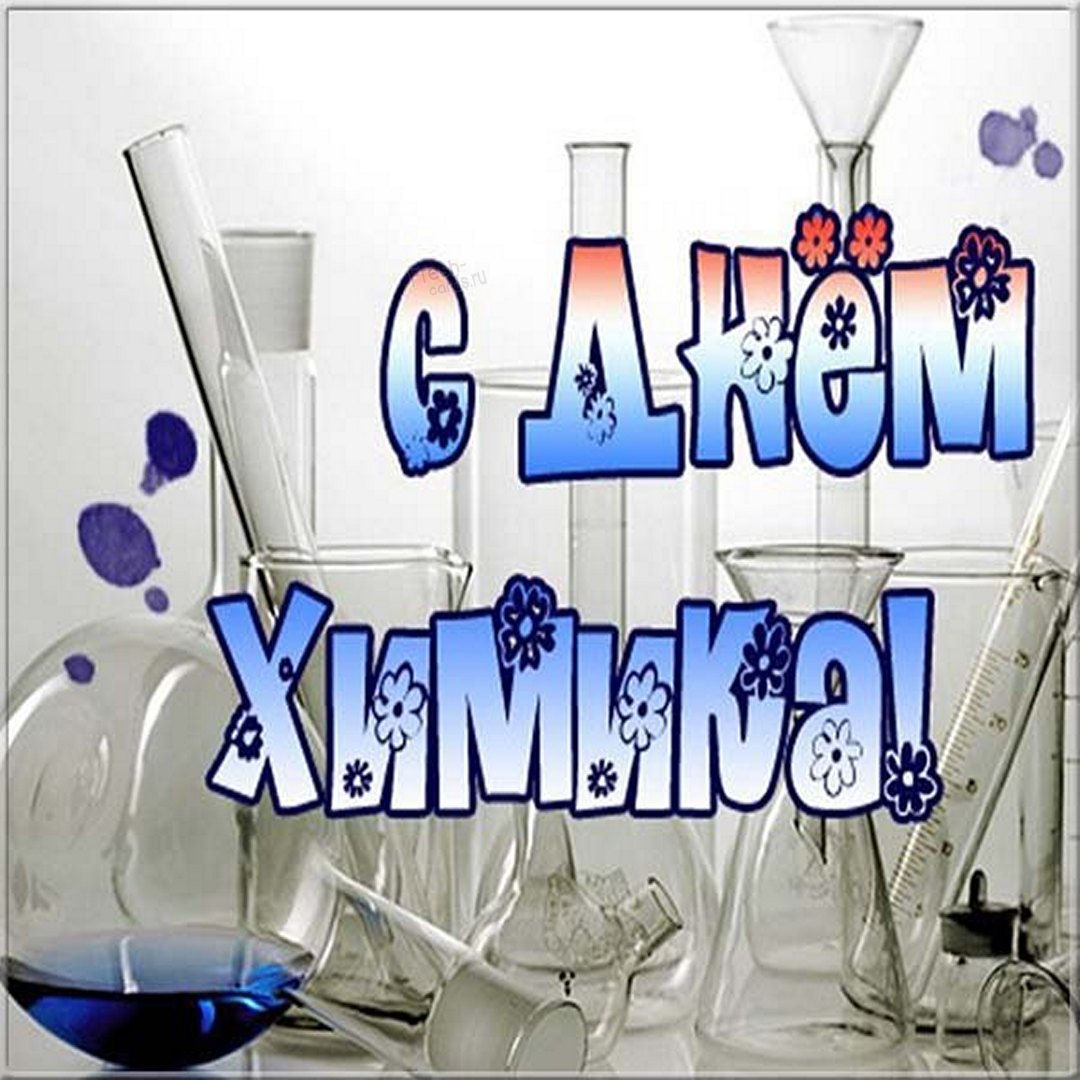 День химика — это важный профессиональный праздник День химика — это важный профессиональный праздник