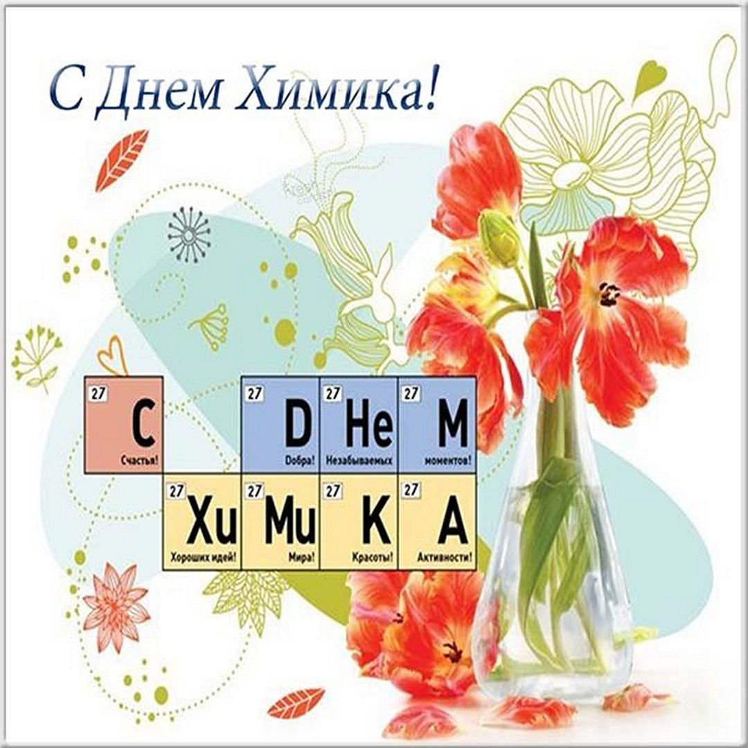 Картинки с днём химика – прикольные открытки поздравления к празднику на 29 мая 2022. Картинки с днём химика – прикольные открытки поздравления к празднику на 29 мая 2022.