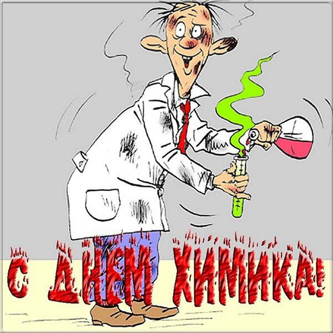 Сегодня день химика, поздравляю тебя. Поздравление в день химика. Поздравляю тебя с днем химика. Сегодня день химика, поздравляю тебя. Поздравление в день химика. Поздравляю тебя с днем химика.