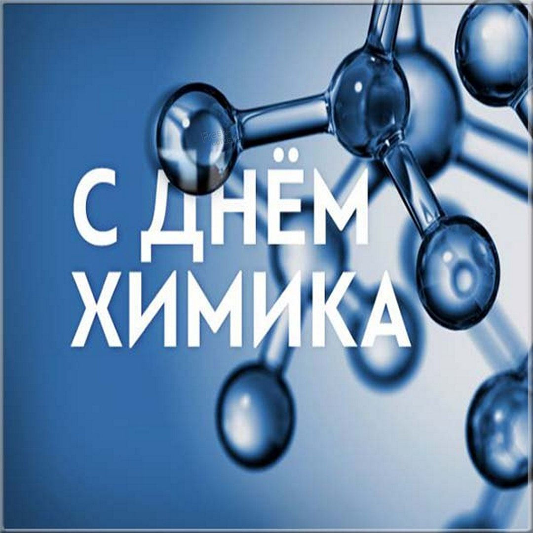 Яркая открытка с днем химика. Яркая открытка с днем химика.