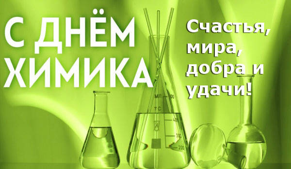 Большая картинка с днем химика. Большая картинка с днем химика.