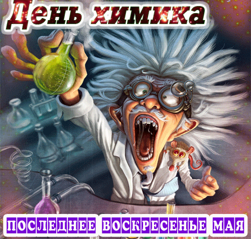 Смешная гифка на день Химика, последнее воскресенье Мая! Смешная гифка на день Химика, последнее воскресенье Мая!