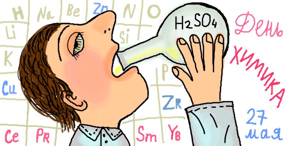 День химика в России — это профессиональный праздник работников химической и нефтехимической промышленности, пришедший к нам из советских времен. День химика в России — это профессиональный праздник работников химической и нефтехимической промышленности, пришедший к нам из советских времен.