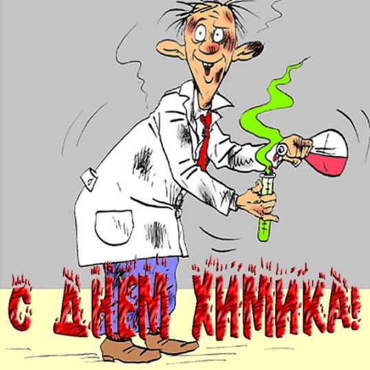 Скачать бесплатно Скачать картинки С днём день химика картинки. Скачать бесплатно Скачать картинки С днём день химика картинки.