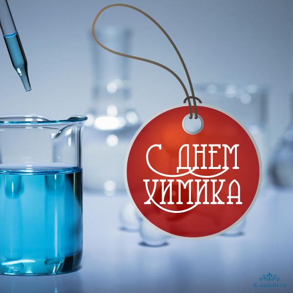 Поздравление с Днем химика. Поздравление с Днем химика.