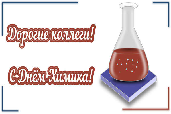 Поздравляем с Днем химика! Поздравляем с Днем химика!