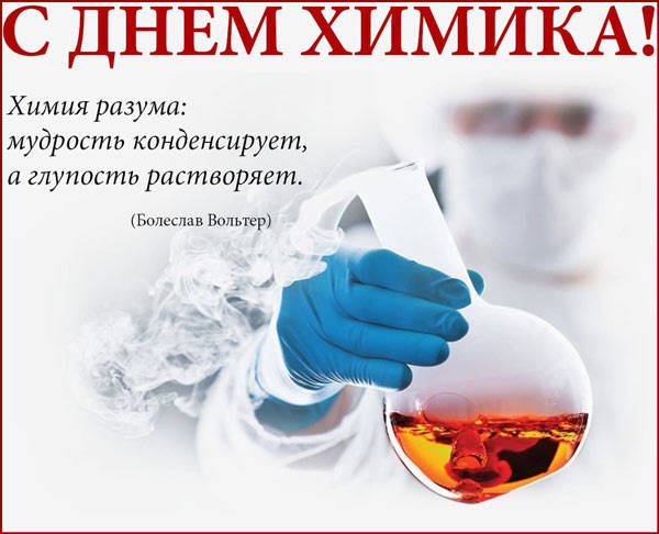 Красивые картинки День химика в России. Красивые картинки День химика в России.