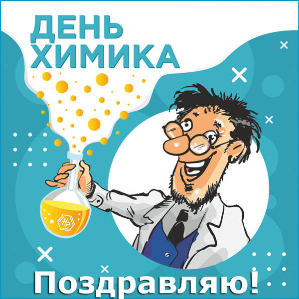 Открытка с Днем Химика. Открытка с Днем Химика.