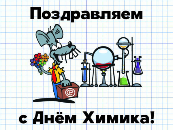 Открытки с Днем химика (30 штук). Открытки с Днем химика (30 штук).