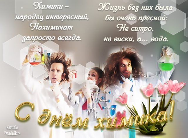 Красивые картинки с Днем химика 2022 (30 фото). Красивые картинки с Днем химика 2022 (30 фото).
