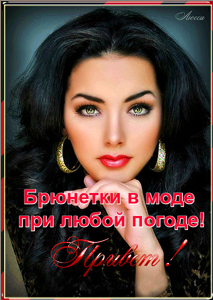 День брюнеток отправить бесплатно, поздравления Скачать красивую открытку. День брюнеток отправить бесплатно, поздравления Скачать красивую открытку.