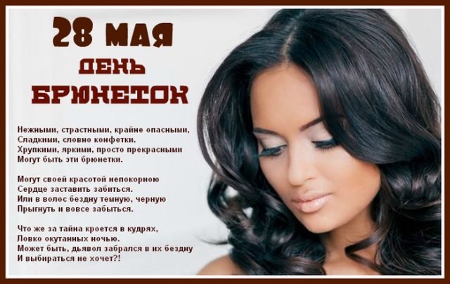 День брюнеток поздравления День брюнеток поздравления