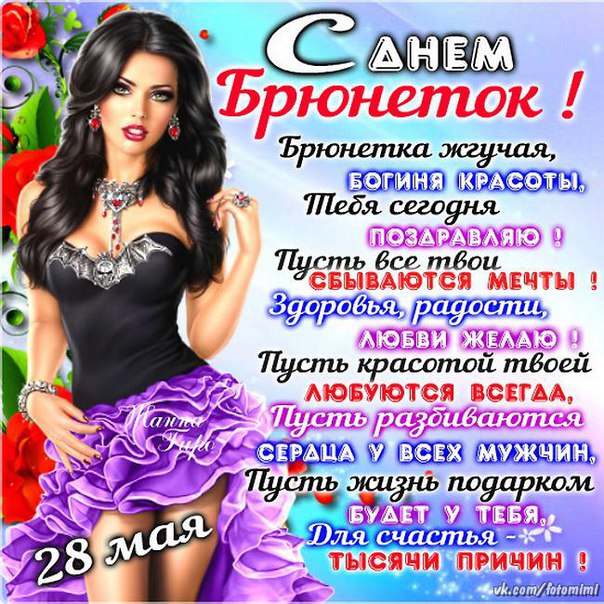 Открытки с днем брюнеток. Открытки с днем брюнеток.