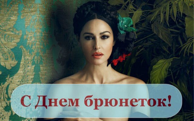 28 Мая день брюнеток. 28 Мая день брюнеток.